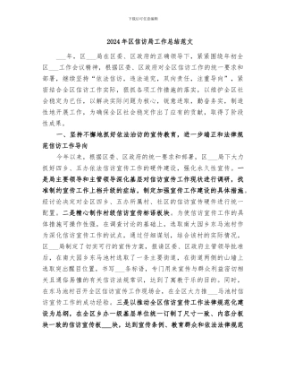 2024年区信访局工作总结范文