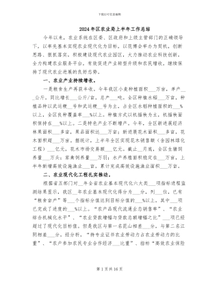 2024年区农业局上半年工作总结