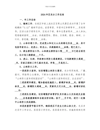 2024年区农办工作总结