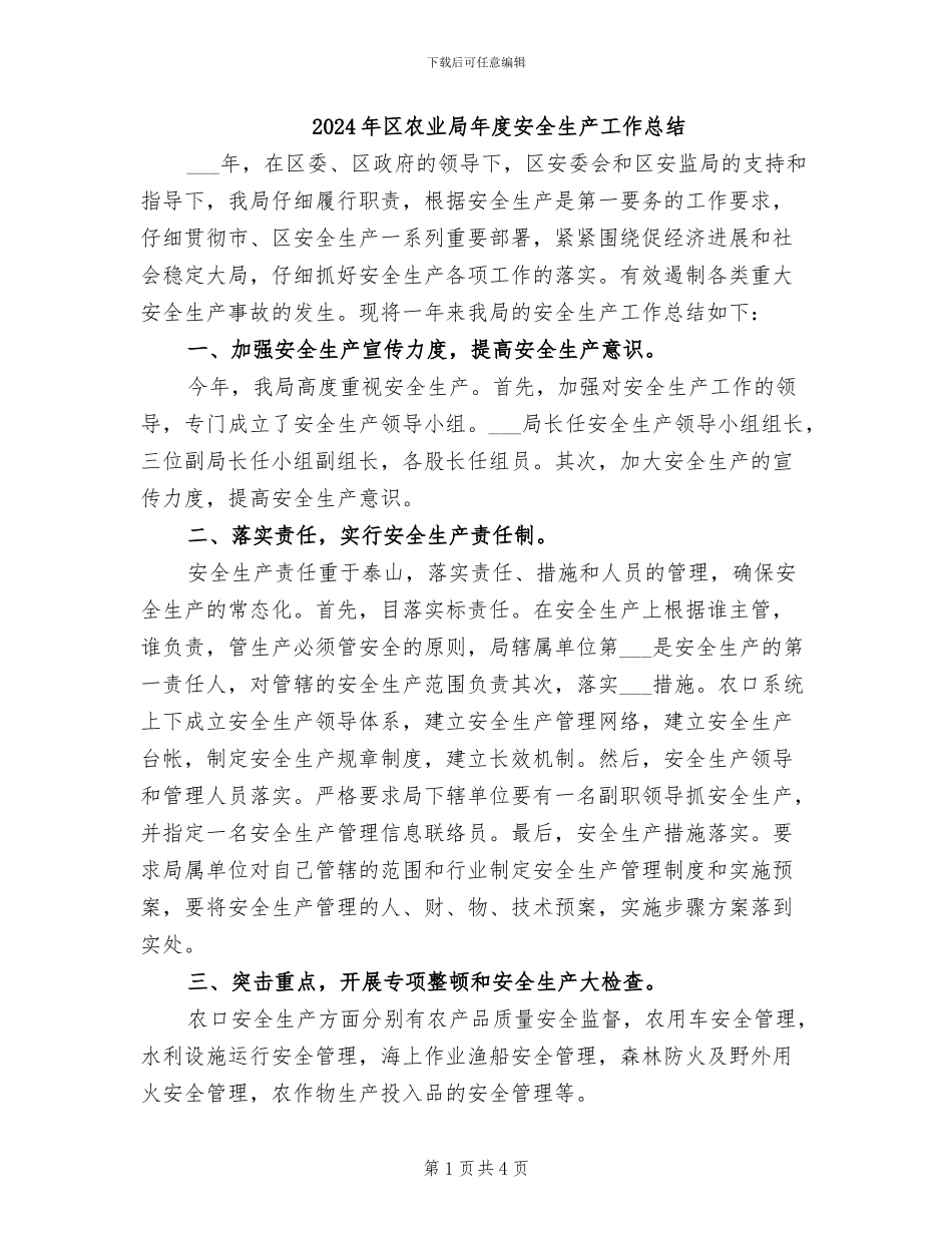 2024年区农业局年度安全生产工作总结_第1页