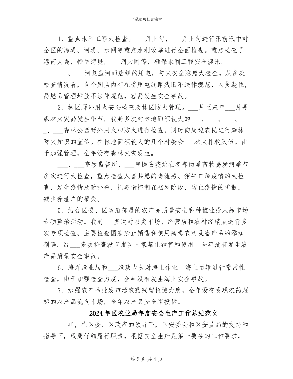 2024年区农业局年度安全生产工作总结_第2页