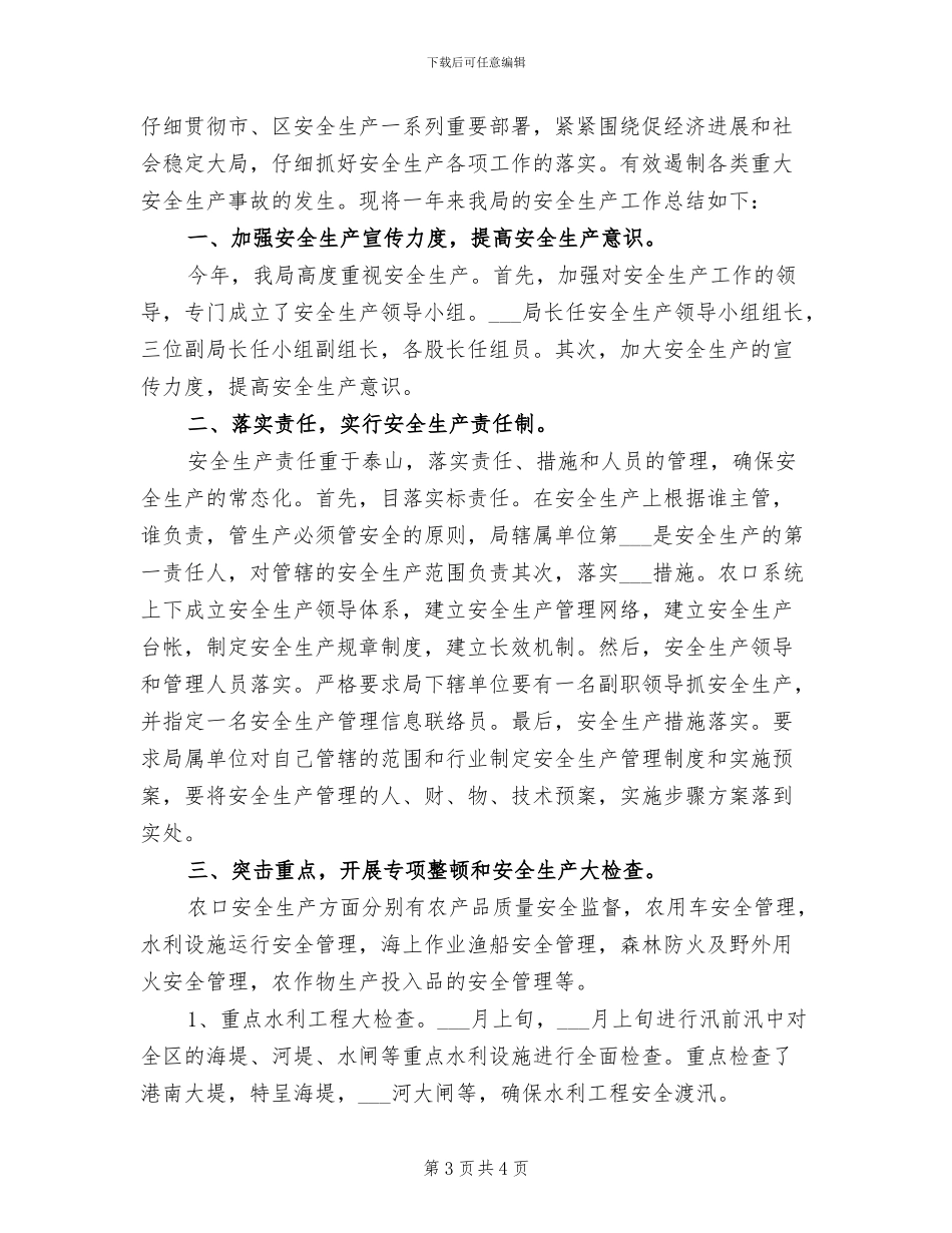 2024年区农业局年度安全生产工作总结_第3页