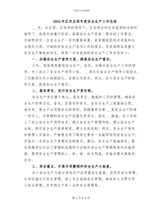 2024年区农业局年度安全生产工作总结