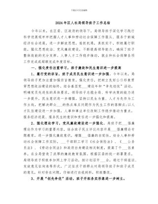 2024年区人社局领导班子工作总结