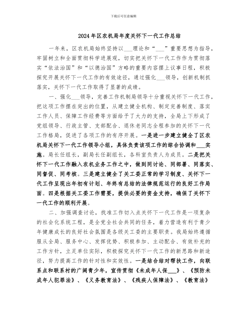 2024年区农机局年度关心下一代工作总结_第1页