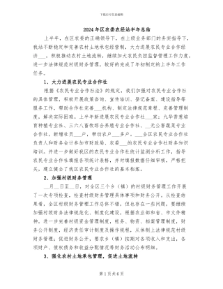 2024年区农委农经站半年总结