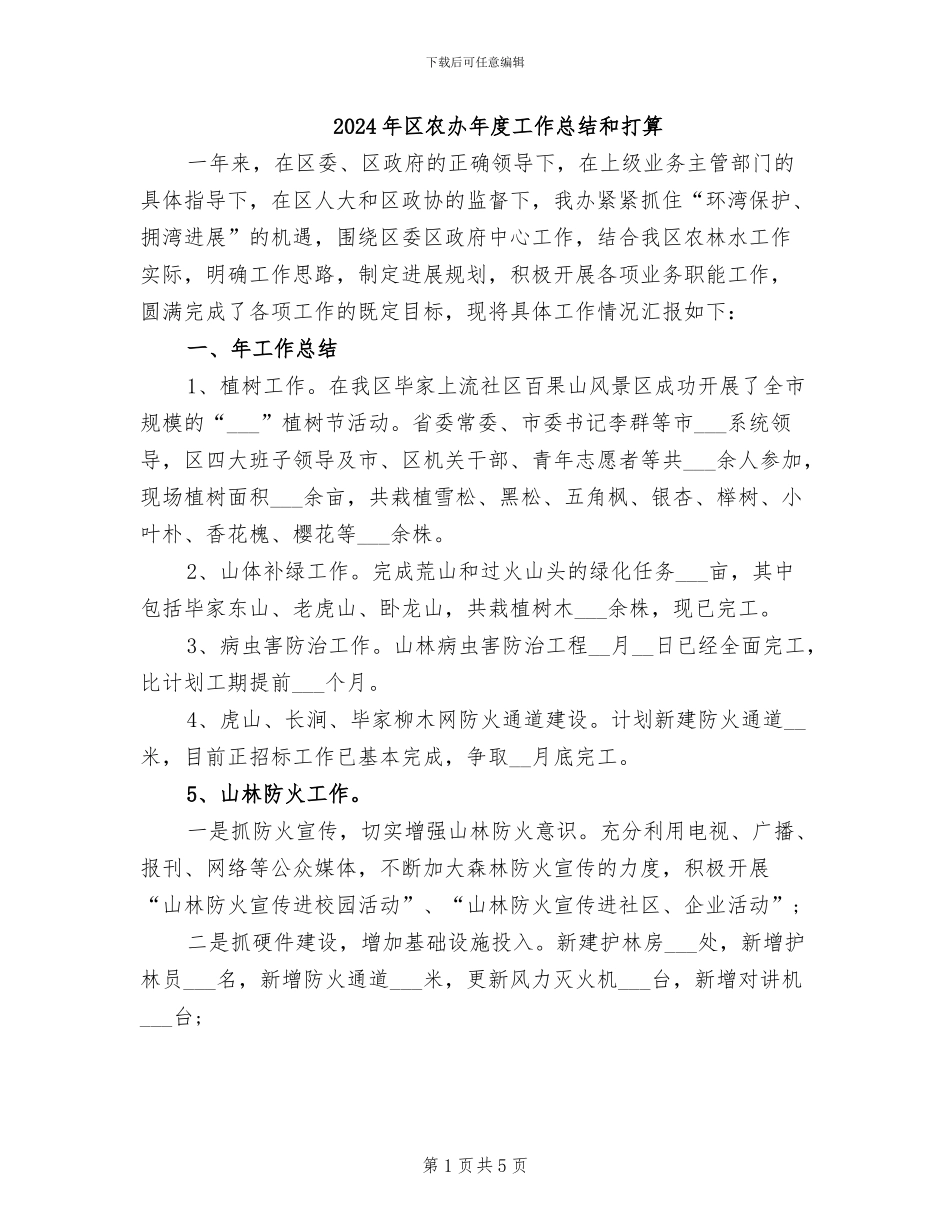 2024年区农办年度工作总结和打算_第1页
