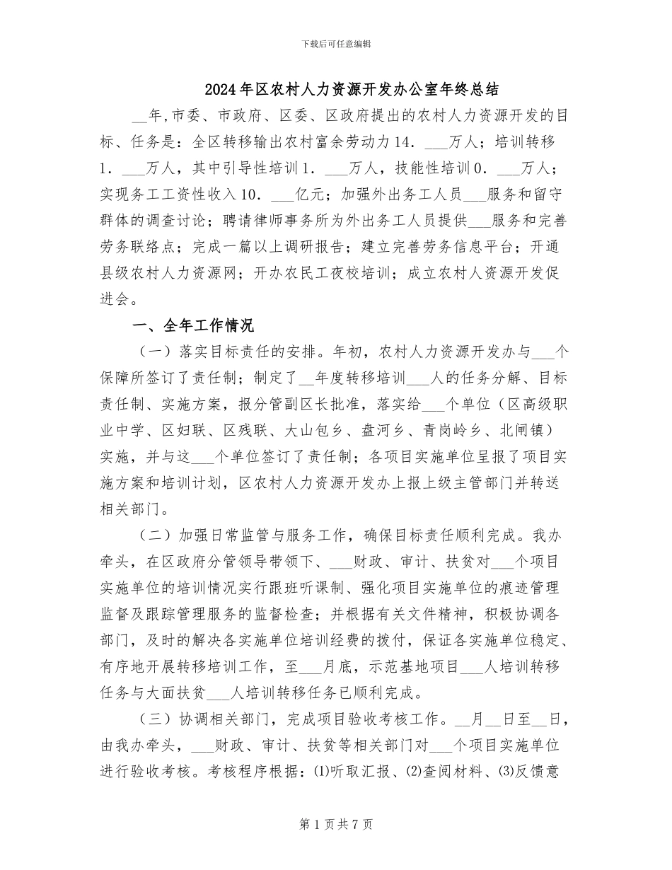 2024年区农村人力资源开发办公室年终总结_第1页