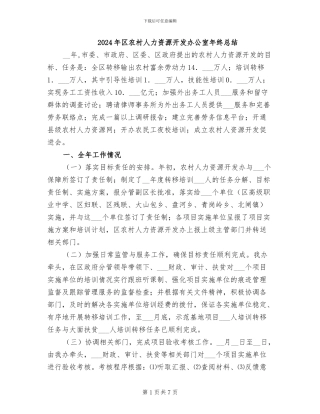 2024年区农村人力资源开发办公室年终总结