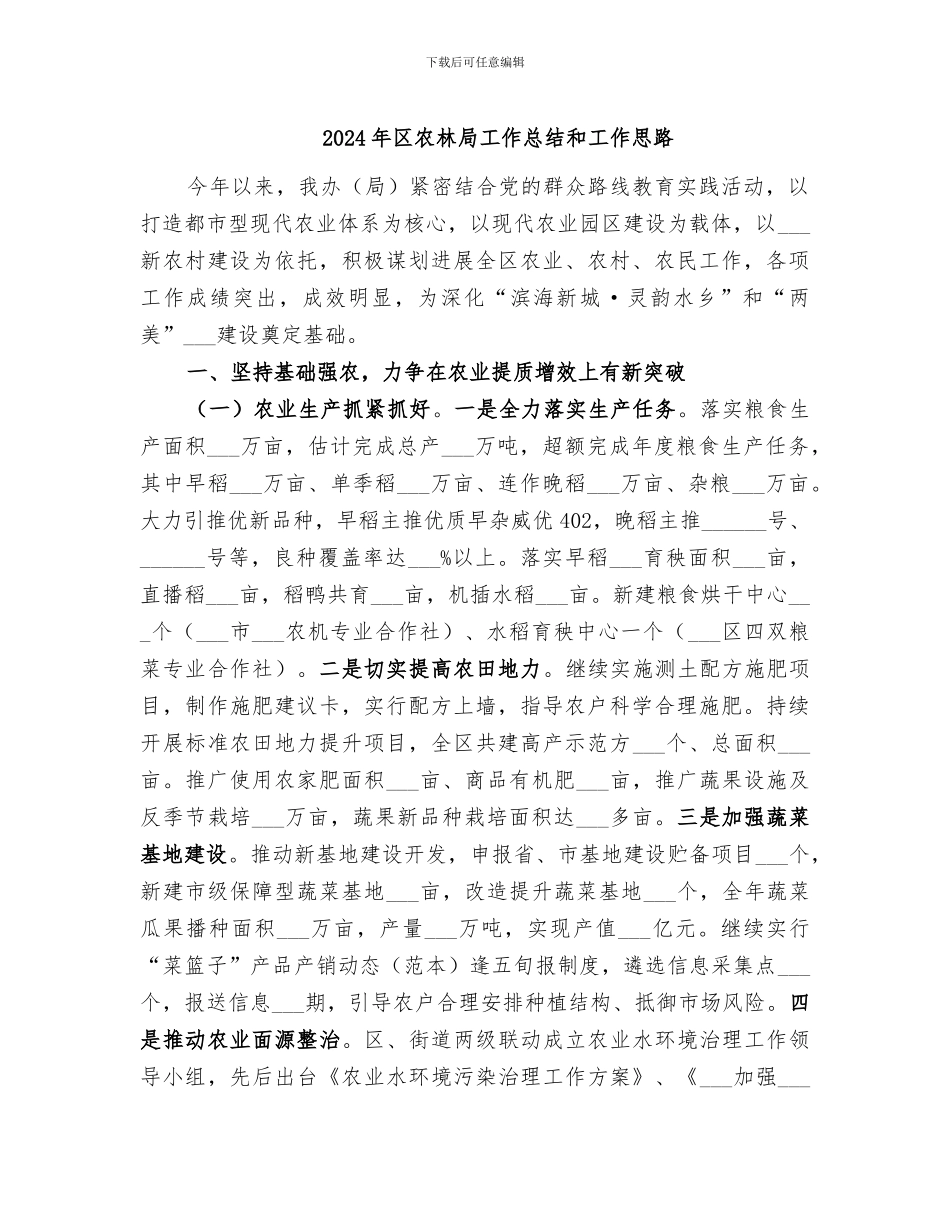 2024年区农林局工作总结和工作思路_第1页