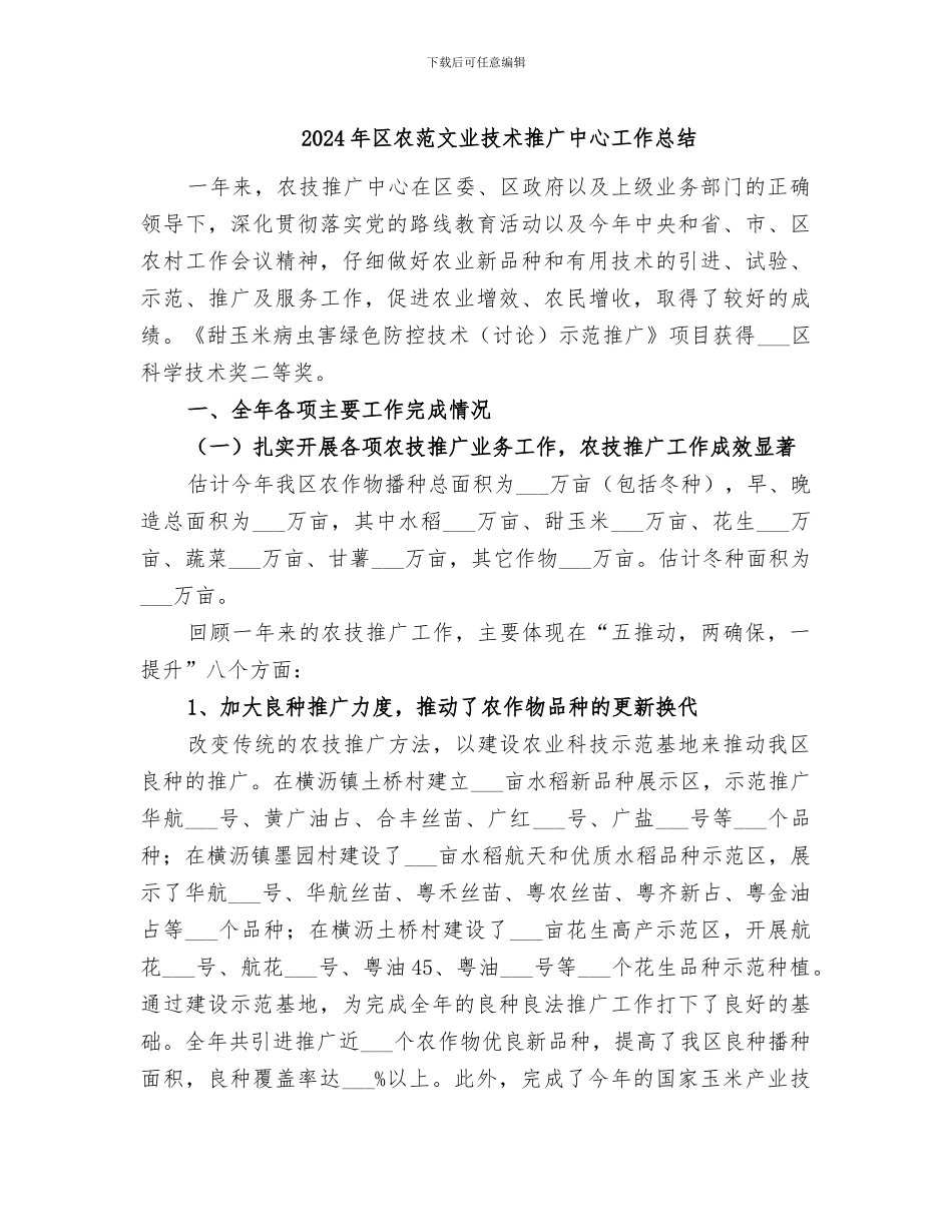 2024年区农范文业技术推广中心工作总结_第1页