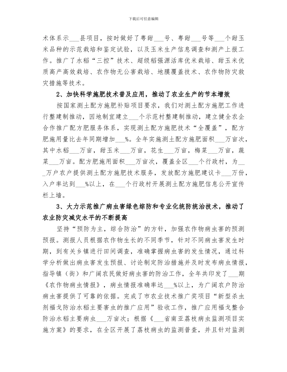 2024年区农范文业技术推广中心工作总结_第2页