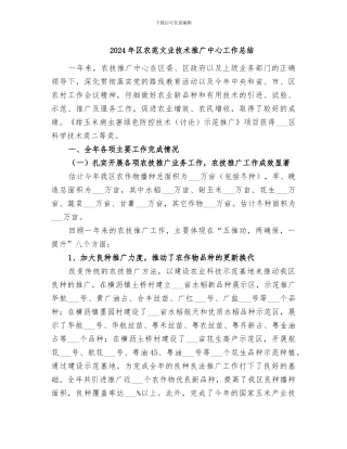 2024年区农范文业技术推广中心工作总结