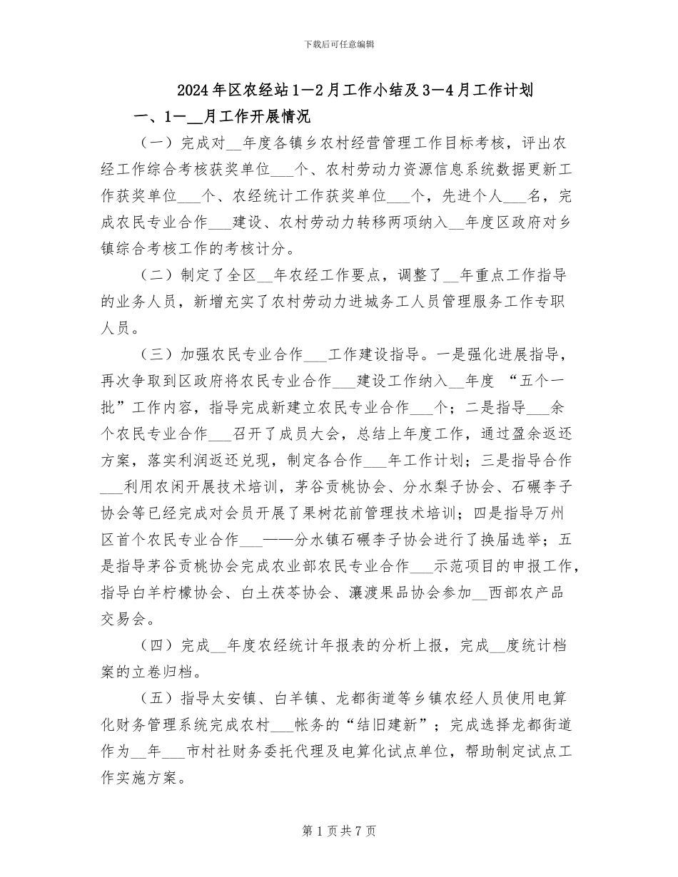 2024年区农经站1-2月工作小结及3-4月工作计划_第1页