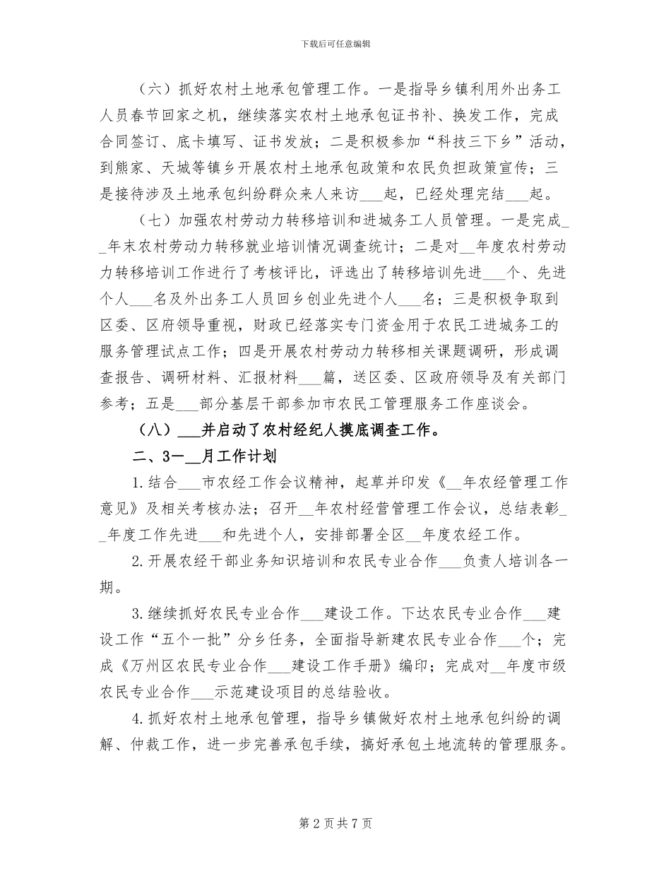 2024年区农经站1-2月工作小结及3-4月工作计划_第2页