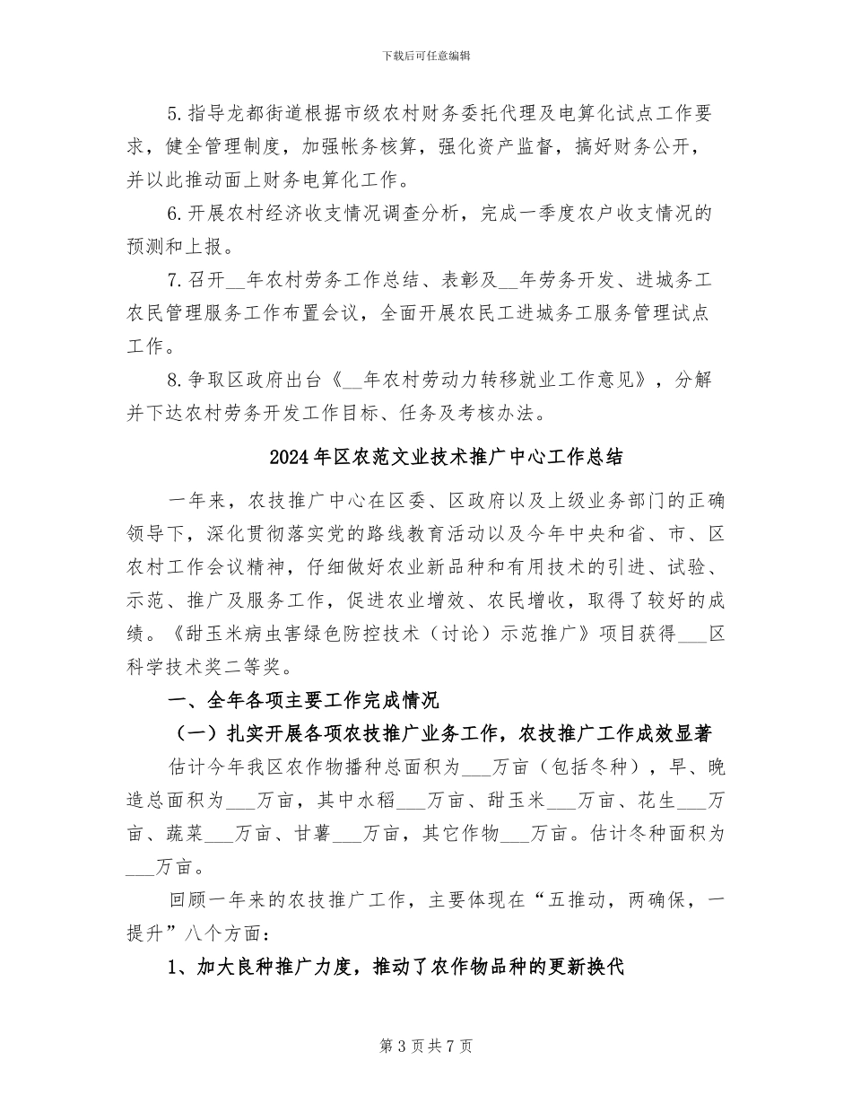 2024年区农经站1-2月工作小结及3-4月工作计划_第3页
