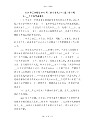 2024年区农经站1-2月工作小结及3-4月工作计划