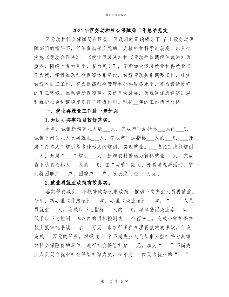 2024年区劳动和社会保障局工作总结范文_第1页