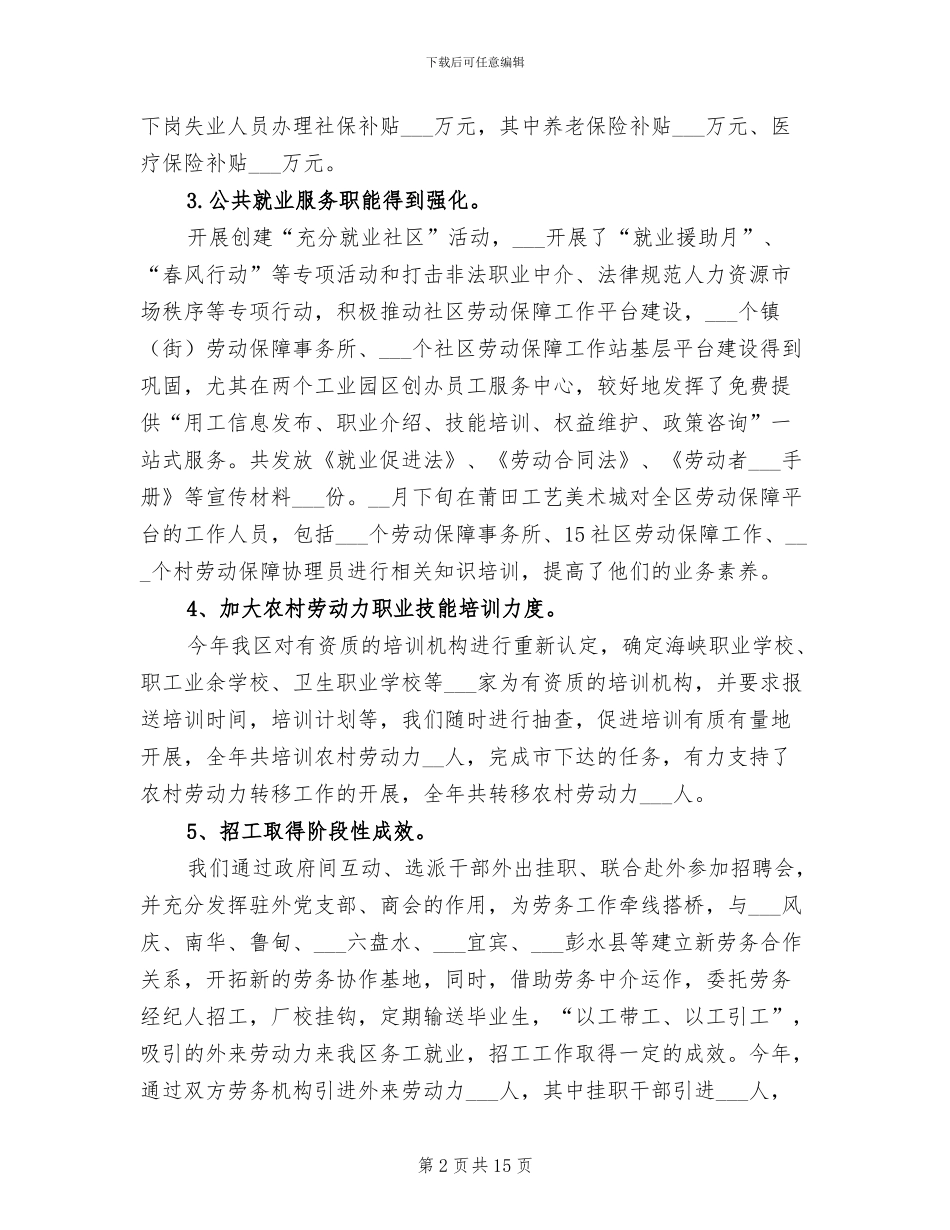 2024年区劳动和社会保障局工作总结范文_第2页
