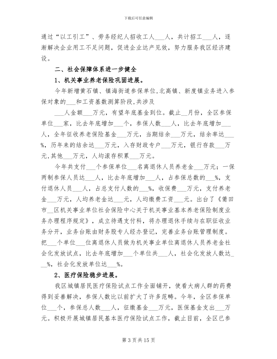2024年区劳动和社会保障局工作总结范文_第3页