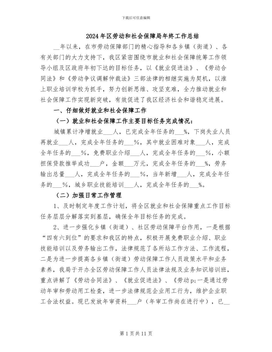 2024年区劳动和社会保障局年终工作总结_第1页