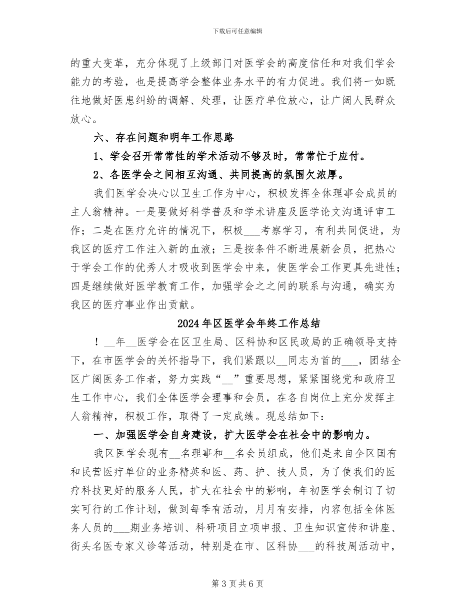 2024年区医学会年度工作总结_第3页