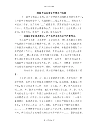 2024年区医学会年度工作总结