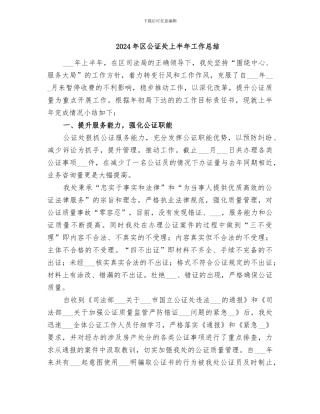 2024年区公证处上半年工作总结