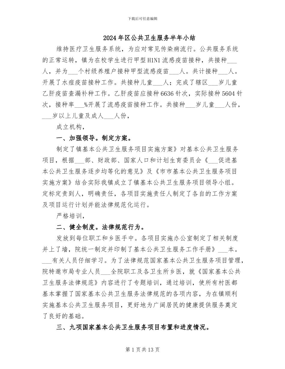 2024年区公共卫生服务半年小结_第1页