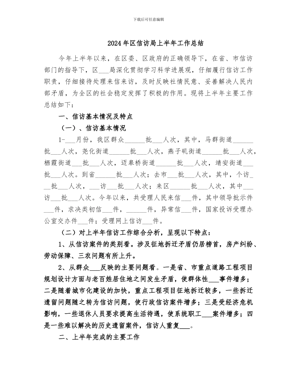 2024年区信访局上半年工作总结_第1页