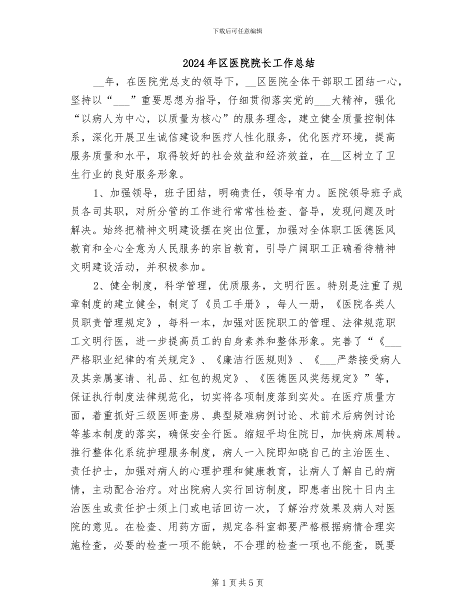 2024年区医院院长工作总结_第1页