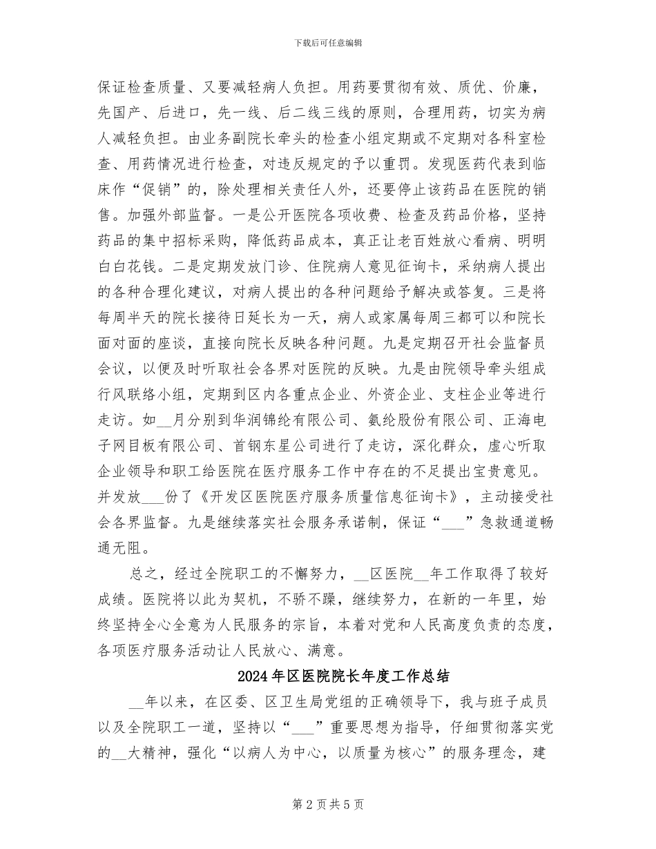 2024年区医院院长工作总结_第2页