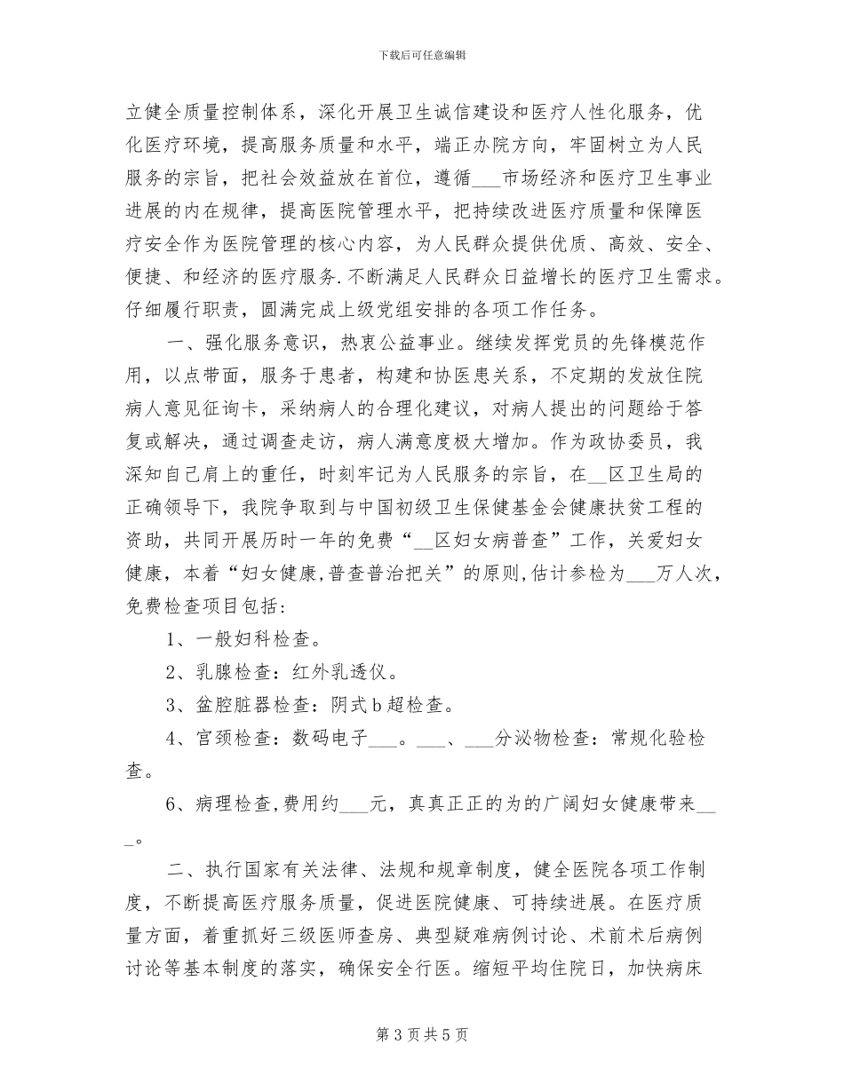 2024年区医院院长工作总结_第3页