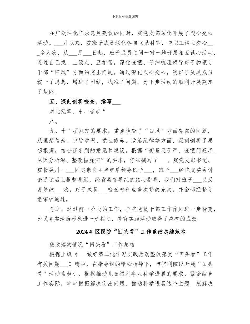 2024年区医院“回头看”工作整改总结范文_第3页