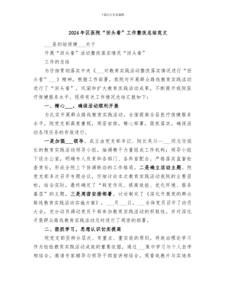 2024年区医院“回头看”工作整改总结范文