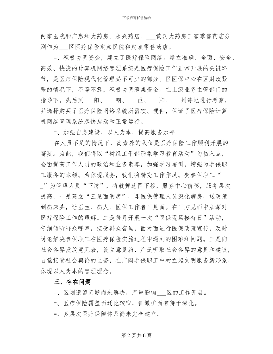 2024年区医疗保险中心某年上半年工作总结_第2页