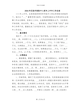 2024年区医疗保险中心某年上半年工作总结