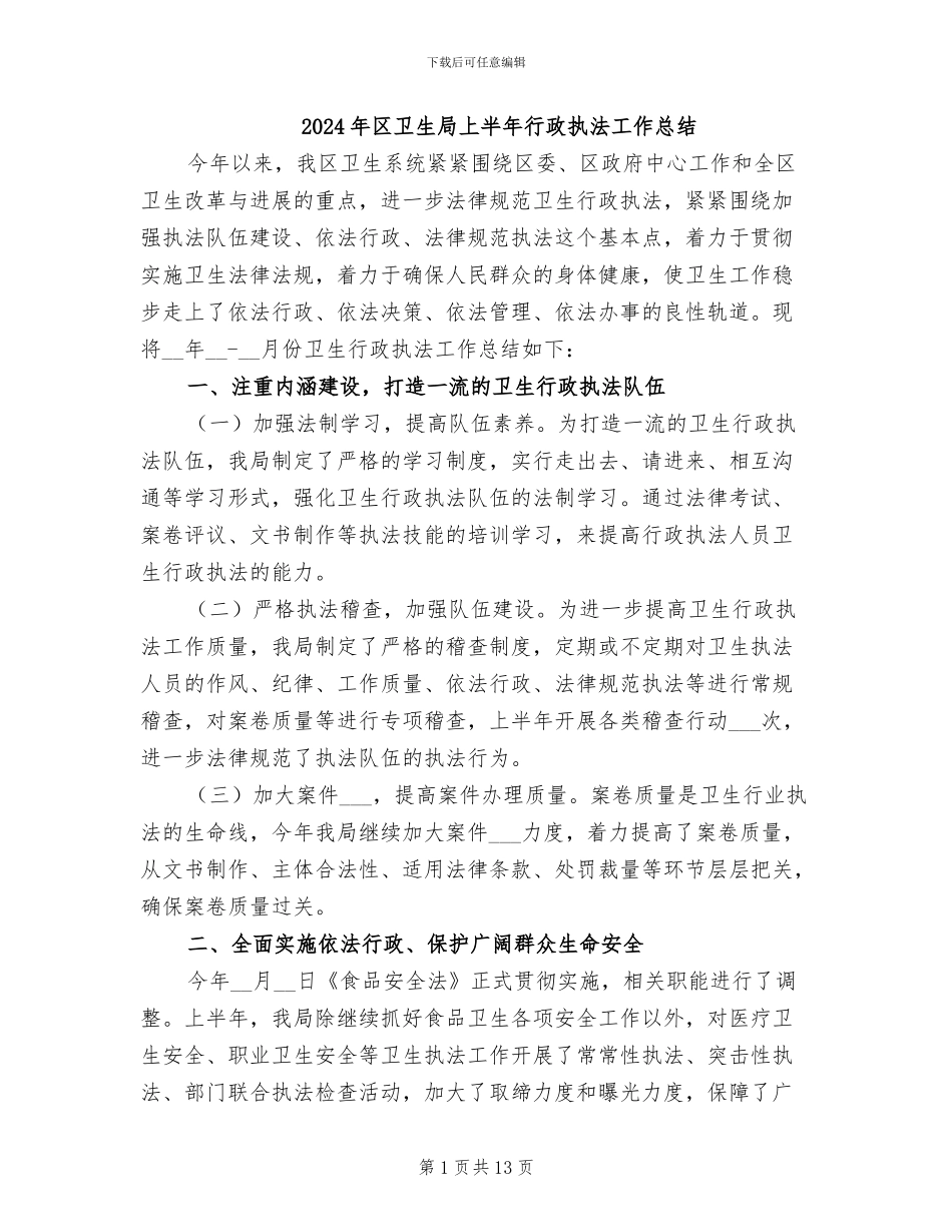 2024年区卫生局上半年行政执法工作总结_第1页