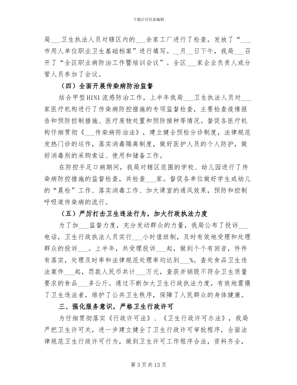 2024年区卫生局上半年行政执法工作总结_第3页