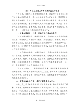 2024年区卫生局上半年行政执法工作总结
