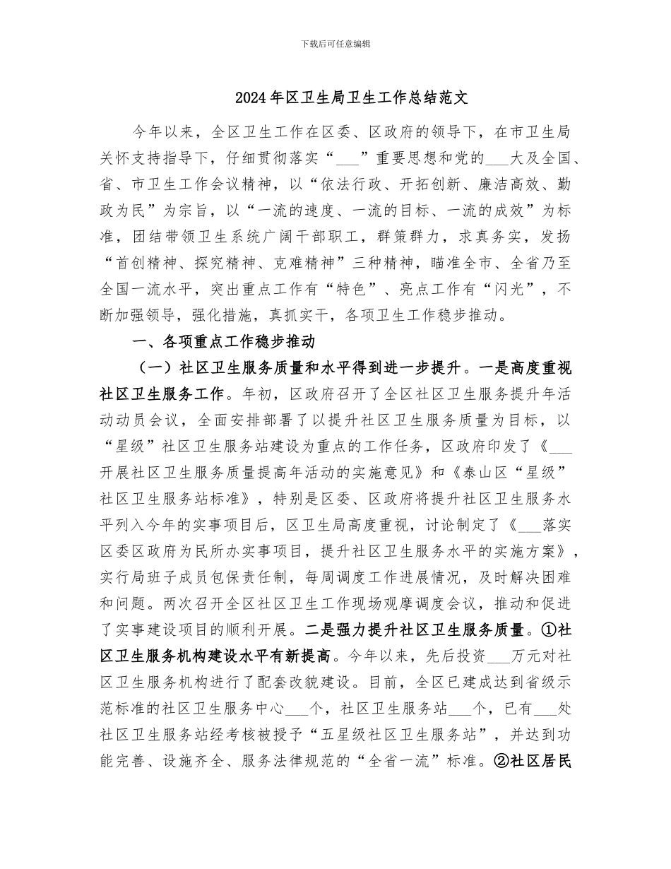 2024年区卫生局卫生工作总结范文_第1页