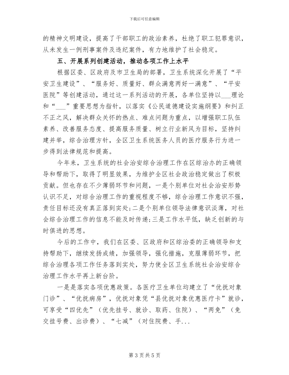 2024年区卫生局社会治安综合治理年终工作总结_第3页