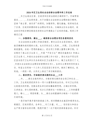 2024年区卫生局社会治安综合治理年终工作总结
