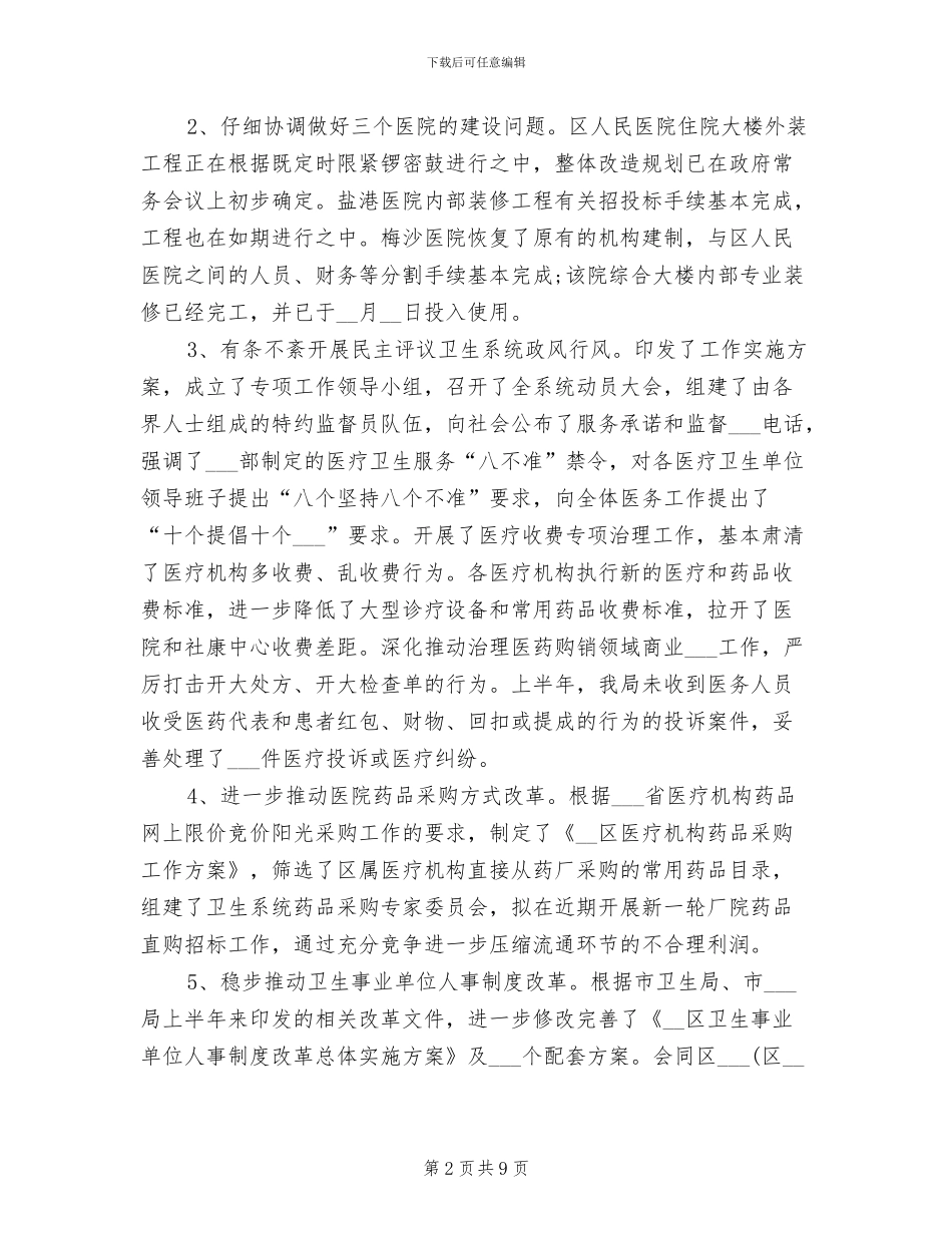 2024年区卫生局上半年工作总结_第2页