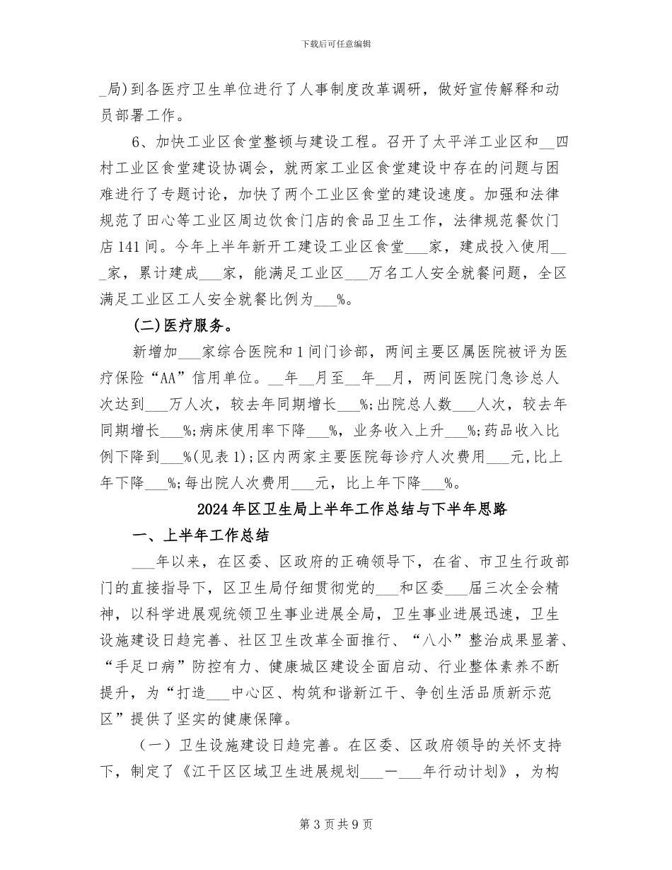 2024年区卫生局上半年工作总结_第3页