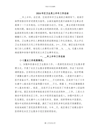 2024年区卫生局上半年工作总结