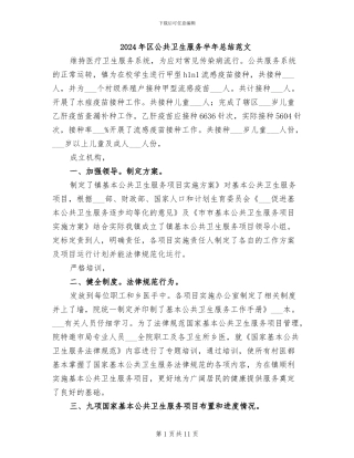 2024年区公共卫生服务半年总结范文