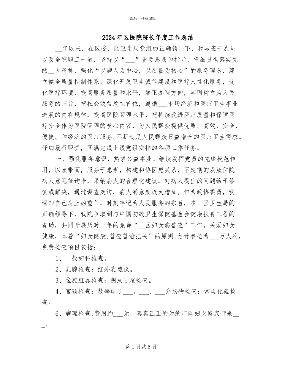 2024年区医院院长年度工作总结_第1页
