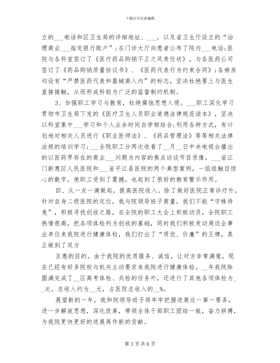 2024年区医院院长年度工作总结_第3页