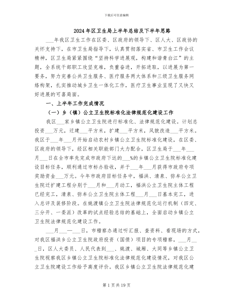 2024年区卫生局上半年总结及下半年思路_第1页